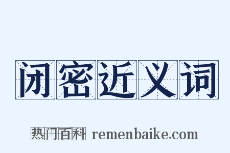 闭密近义词是什么意思的图片